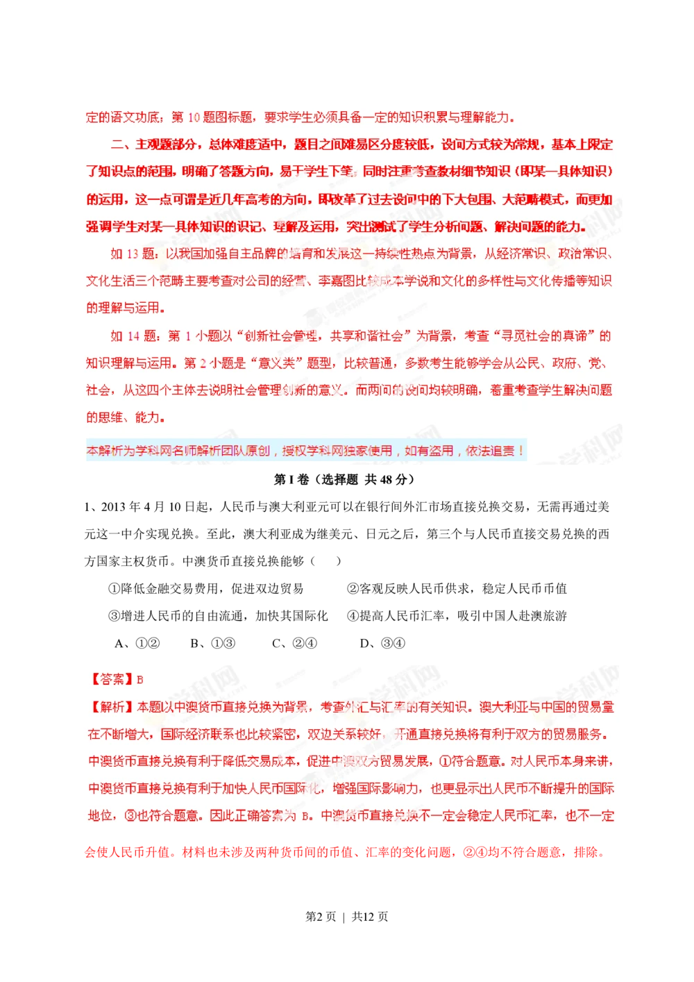 2013年高考政治试卷（四川）（解析卷）_政治历年高考真题_新&middot;PDF版2008-2025&middot;高考政治真题_政治（按年份分类）2008-2025_2013&middot;政治高考真题