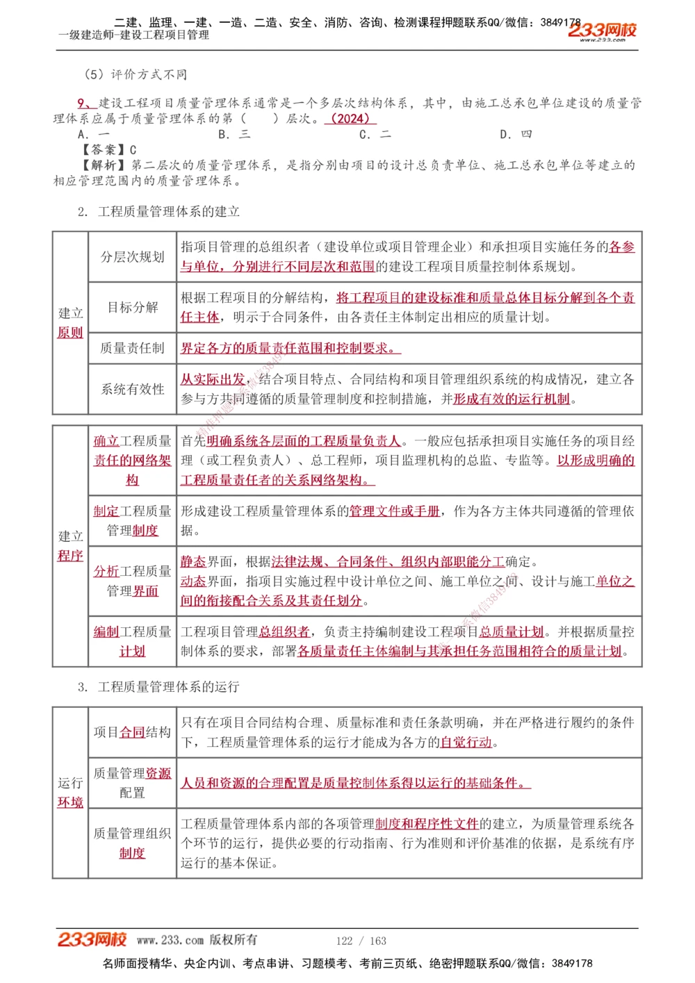 1-62_2026年一级建造师_2026年一建管理_2025年一建管理SVIP_02-基础精讲✿高端面授✿深度强化_14-管理《教材精讲班》赵春晓、关宇、黄明峰233推荐_黄明峰