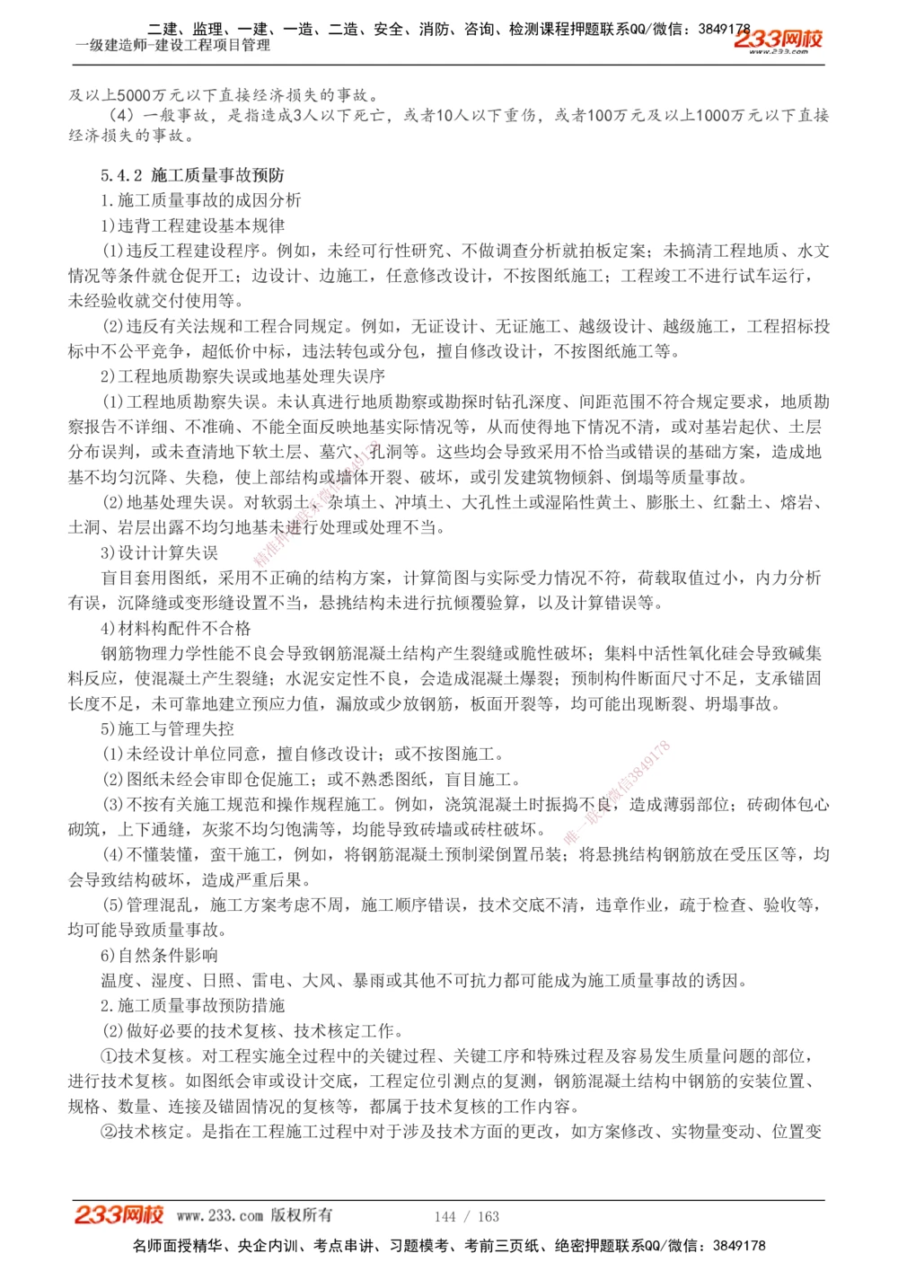 1-62_2026年一级建造师_2026年一建管理_2025年一建管理SVIP_02-基础精讲✿高端面授✿深度强化_14-管理《教材精讲班》赵春晓、关宇、黄明峰233推荐_黄明峰