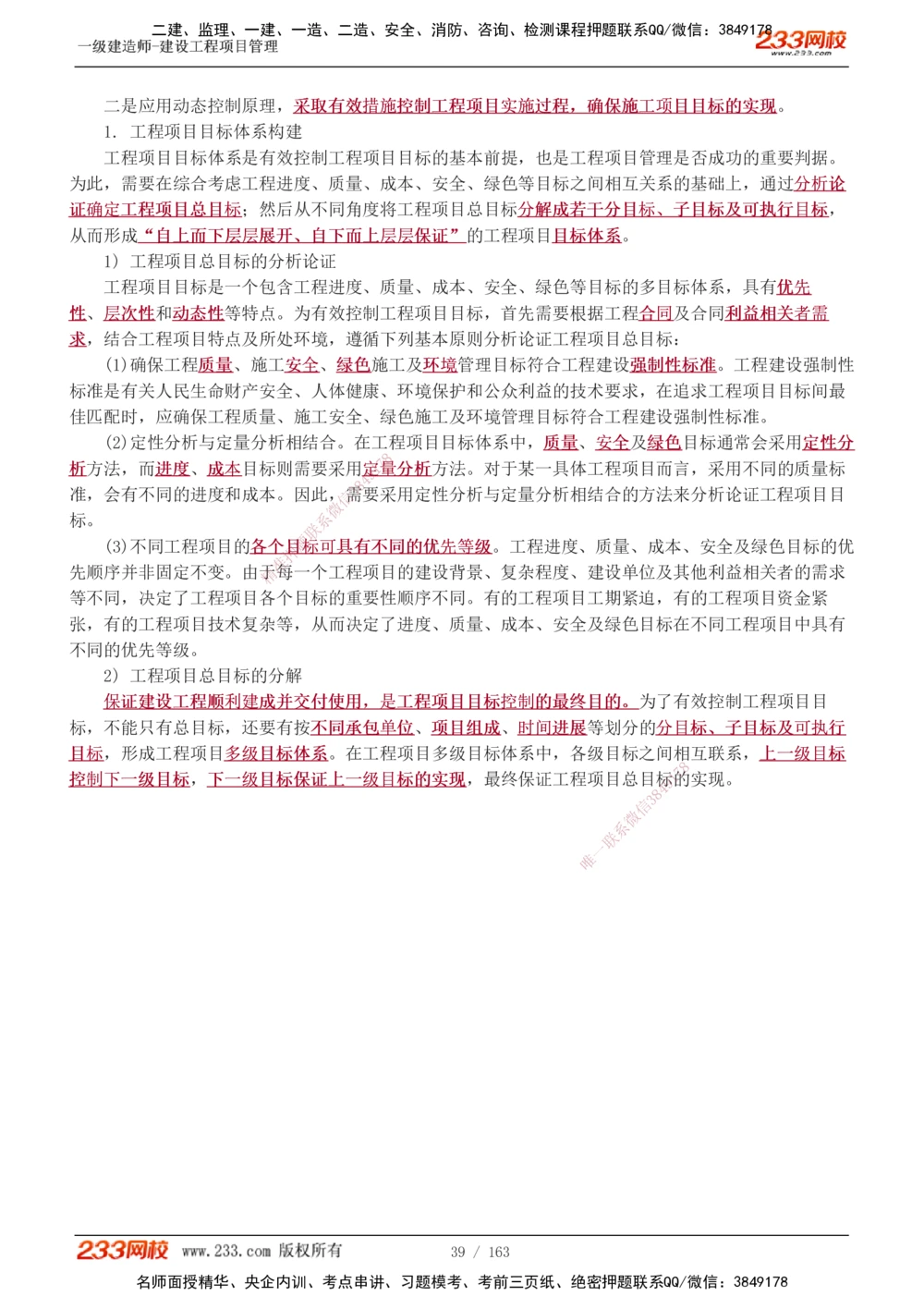 1-62_2026年一级建造师_2026年一建管理_2025年一建管理SVIP_02-基础精讲✿高端面授✿深度强化_14-管理《教材精讲班》赵春晓、关宇、黄明峰233推荐_黄明峰
