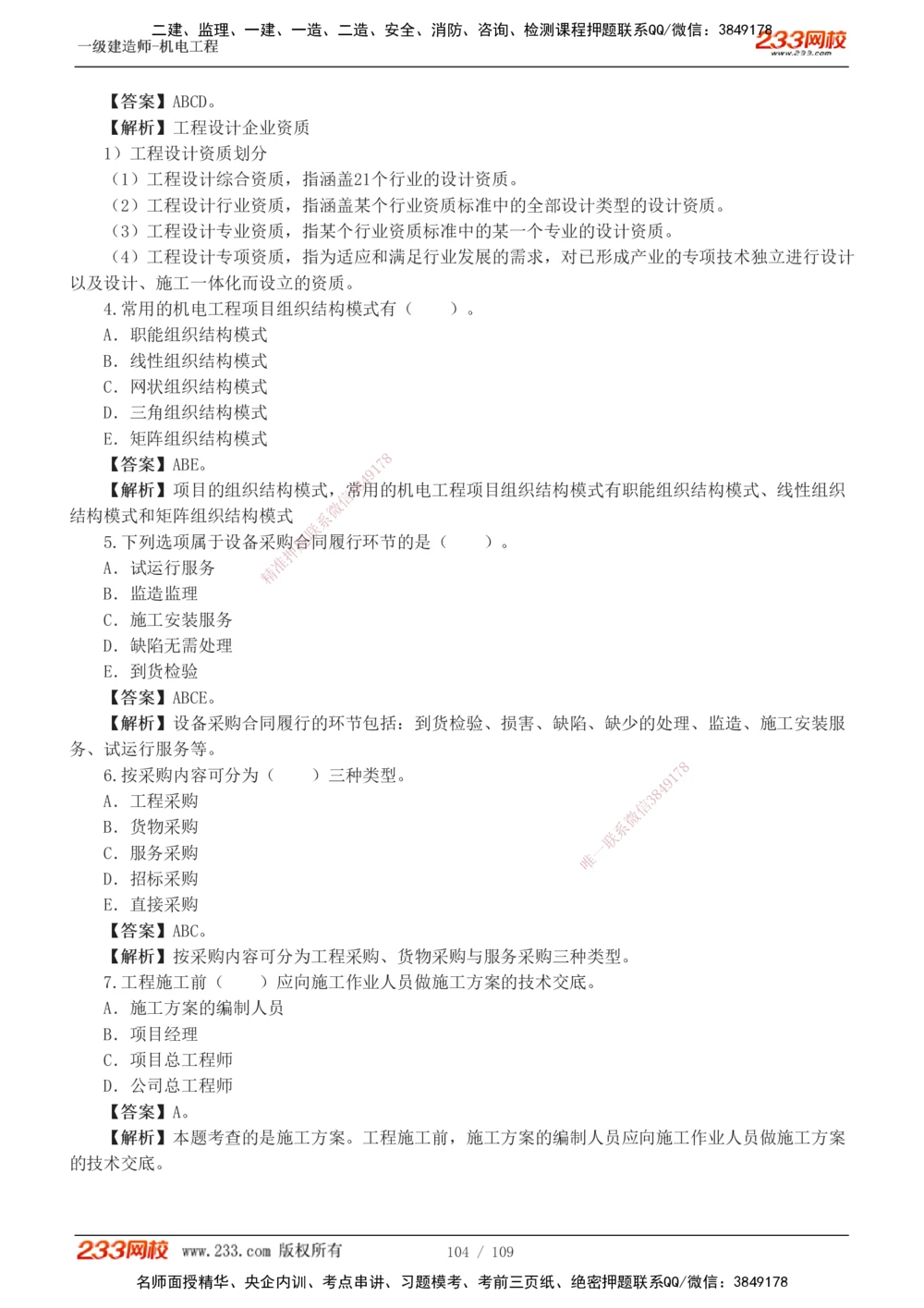 1-16_2026年一级建造师_2026年一建机电_2025年一建机电SVIP_03-习题精析✿实战特训✿模考通关_22-机电《蓝宝典优题班》王子初233