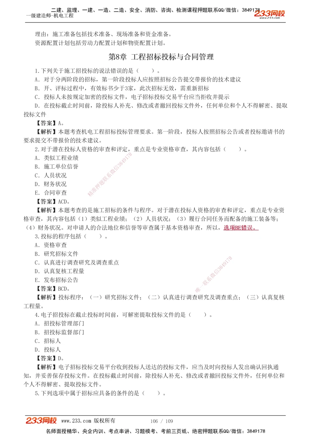 1-16_2026年一级建造师_2026年一建机电_2025年一建机电SVIP_03-习题精析✿实战特训✿模考通关_22-机电《蓝宝典优题班》王子初233