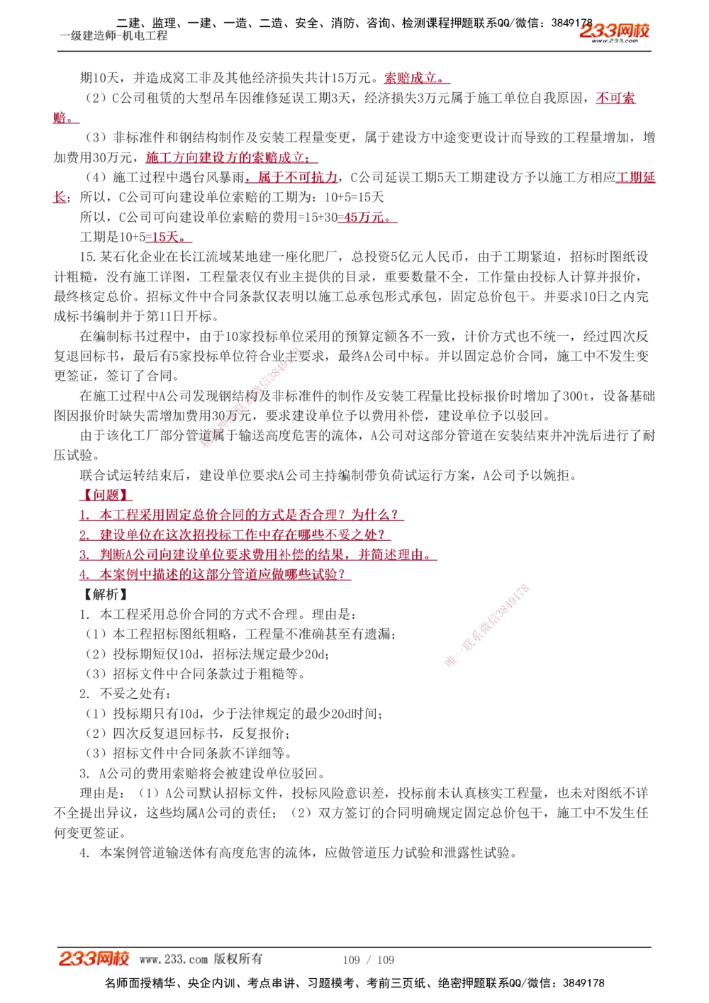 1-16_2026年一级建造师_2026年一建机电_2025年一建机电SVIP_03-习题精析✿实战特训✿模考通关_22-机电《蓝宝典优题班》王子初233