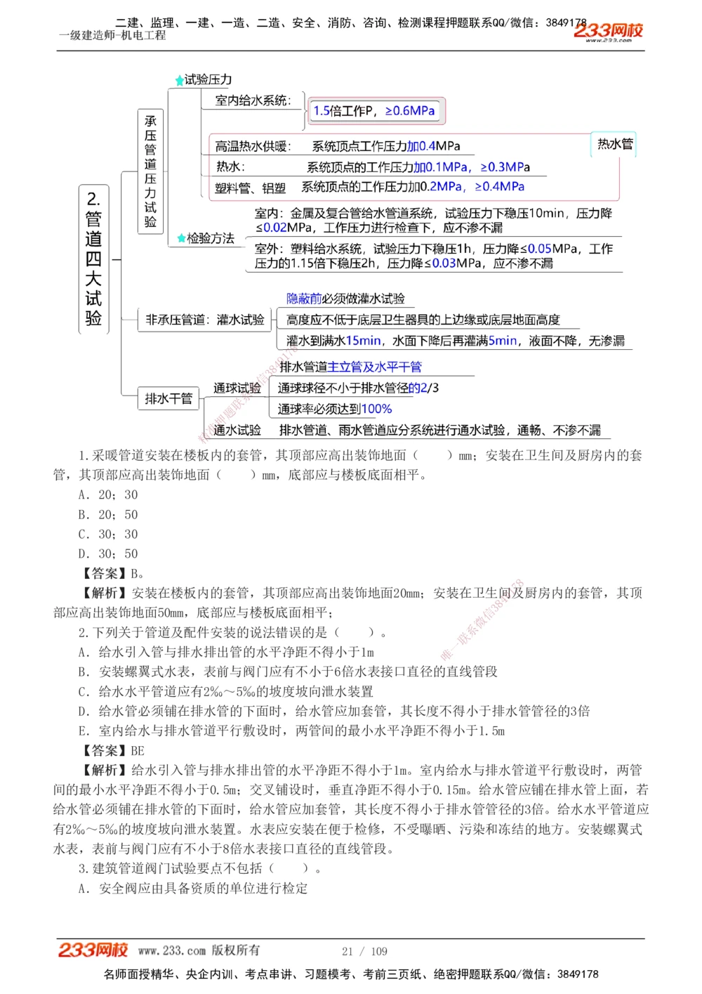 1-16_2026年一级建造师_2026年一建机电_2025年一建机电SVIP_03-习题精析✿实战特训✿模考通关_22-机电《蓝宝典优题班》王子初233
