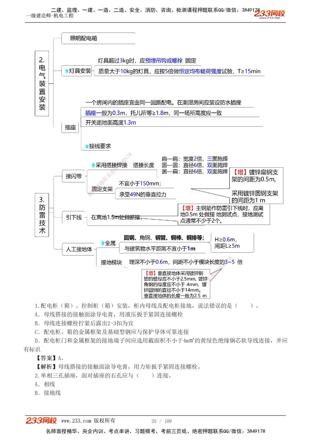 1-16_2026年一级建造师_2026年一建机电_2025年一建机电SVIP_03-习题精析✿实战特训✿模考通关_22-机电《蓝宝典优题班》王子初233