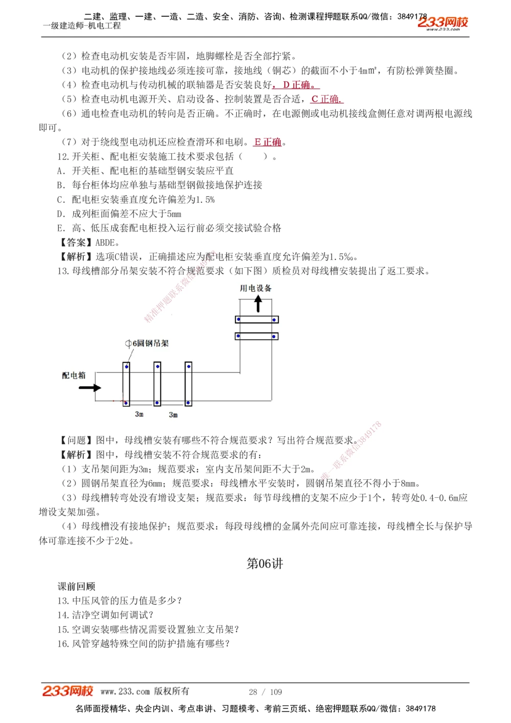 1-16_2026年一级建造师_2026年一建机电_2025年一建机电SVIP_03-习题精析✿实战特训✿模考通关_22-机电《蓝宝典优题班》王子初233