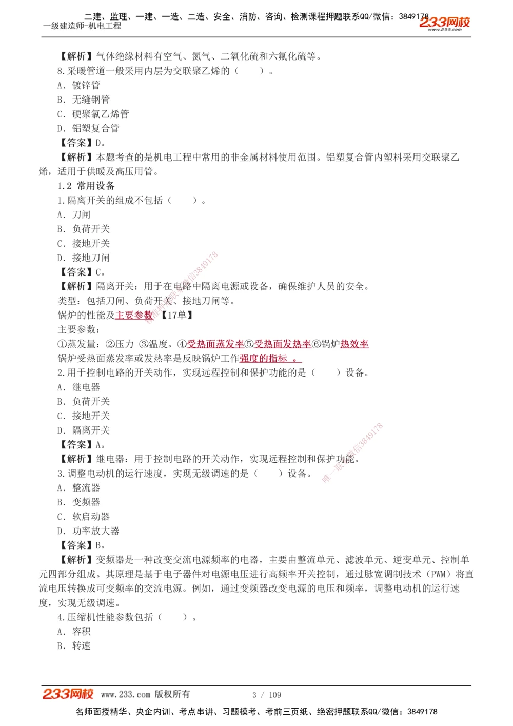 1-16_2026年一级建造师_2026年一建机电_2025年一建机电SVIP_03-习题精析✿实战特训✿模考通关_22-机电《蓝宝典优题班》王子初233