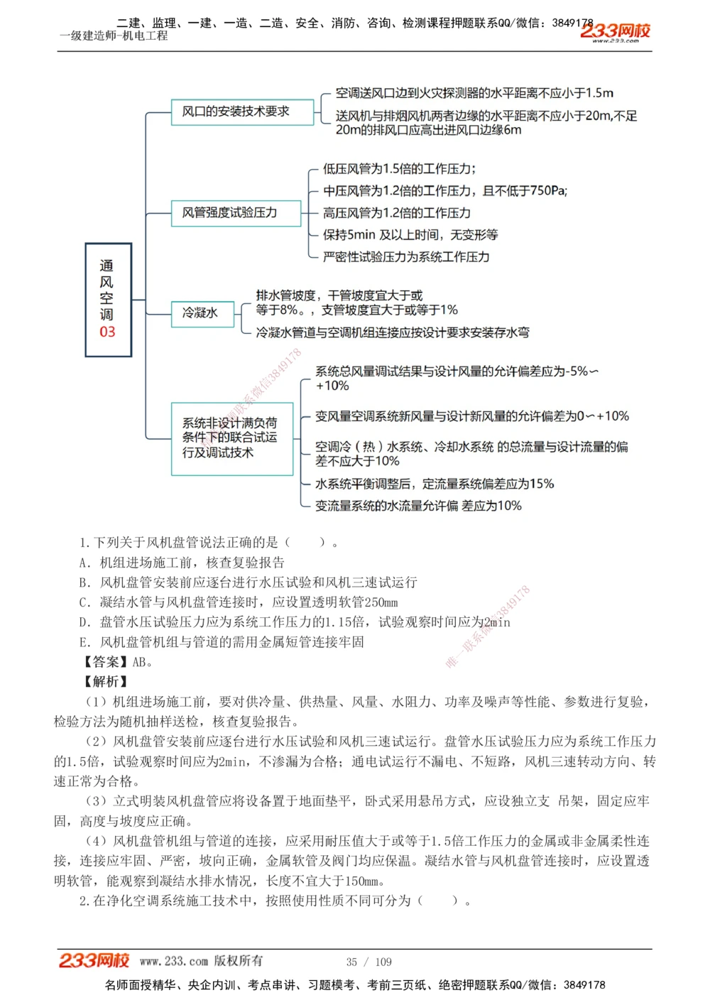 1-16_2026年一级建造师_2026年一建机电_2025年一建机电SVIP_03-习题精析✿实战特训✿模考通关_22-机电《蓝宝典优题班》王子初233