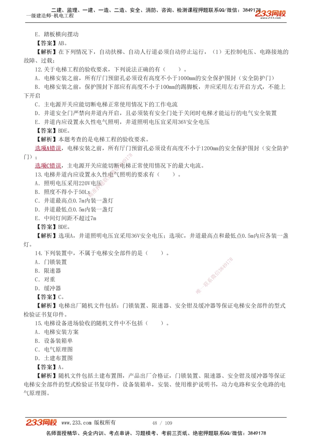 1-16_2026年一级建造师_2026年一建机电_2025年一建机电SVIP_03-习题精析✿实战特训✿模考通关_22-机电《蓝宝典优题班》王子初233