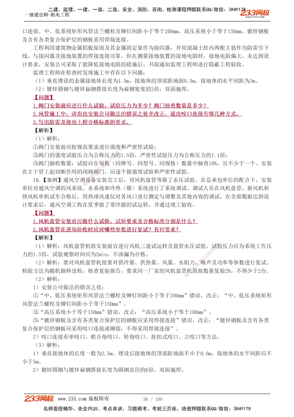 1-16_2026年一级建造师_2026年一建机电_2025年一建机电SVIP_03-习题精析✿实战特训✿模考通关_22-机电《蓝宝典优题班》王子初233