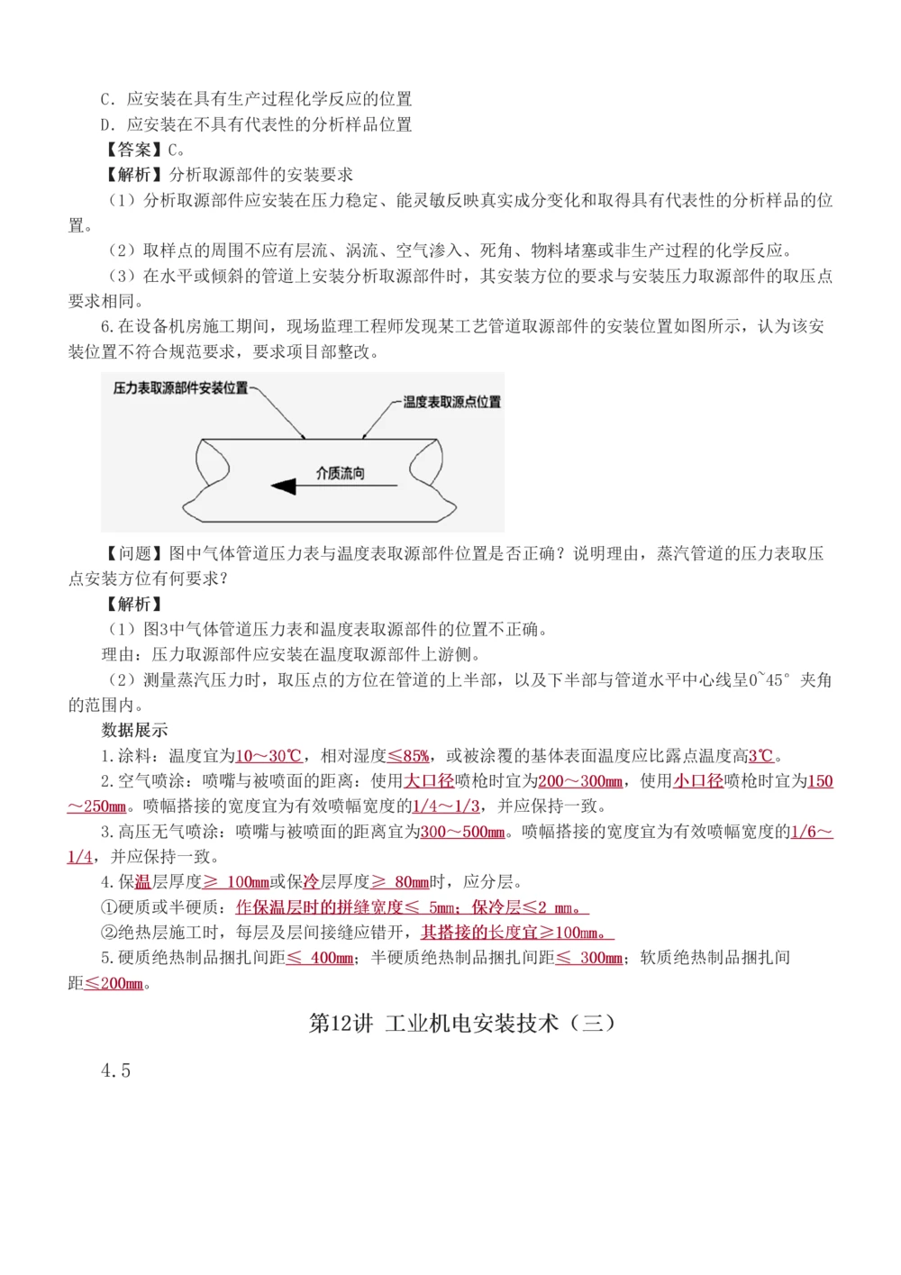 1-16_2026年一级建造师_2026年一建机电_2025年一建机电SVIP_03-习题精析✿实战特训✿模考通关_22-机电《蓝宝典优题班》王子初233