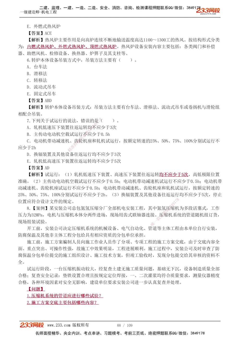 1-16_2026年一级建造师_2026年一建机电_2025年一建机电SVIP_03-习题精析✿实战特训✿模考通关_22-机电《蓝宝典优题班》王子初233