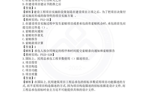 2023年一建《项目管理》真题及答案解析_2026年一级建造师_2026年一建管理_2025年一建管理SVIP_03-习题精析✿实战特训✿模考通关_08-管理《真题解析班》名师DL_课程讲义