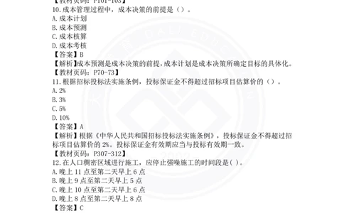 2023年一建《项目管理》真题及答案解析_2026年一级建造师_2026年一建管理_2025年一建管理SVIP_03-习题精析✿实战特训✿模考通关_08-管理《真题解析班》名师DL_课程讲义