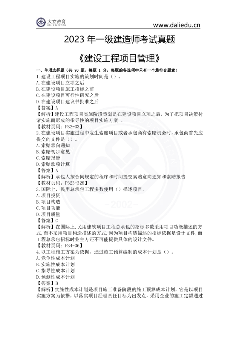 2023年一建《项目管理》真题及答案解析_2026年一级建造师_2026年一建管理_2025年一建管理SVIP_03-习题精析✿实战特训✿模考通关_08-管理《真题解析班》名师DL_课程讲义