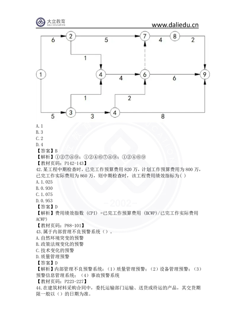 2023年一建《项目管理》真题及答案解析_2026年一级建造师_2026年一建管理_2025年一建管理SVIP_03-习题精析✿实战特训✿模考通关_08-管理《真题解析班》名师DL_课程讲义