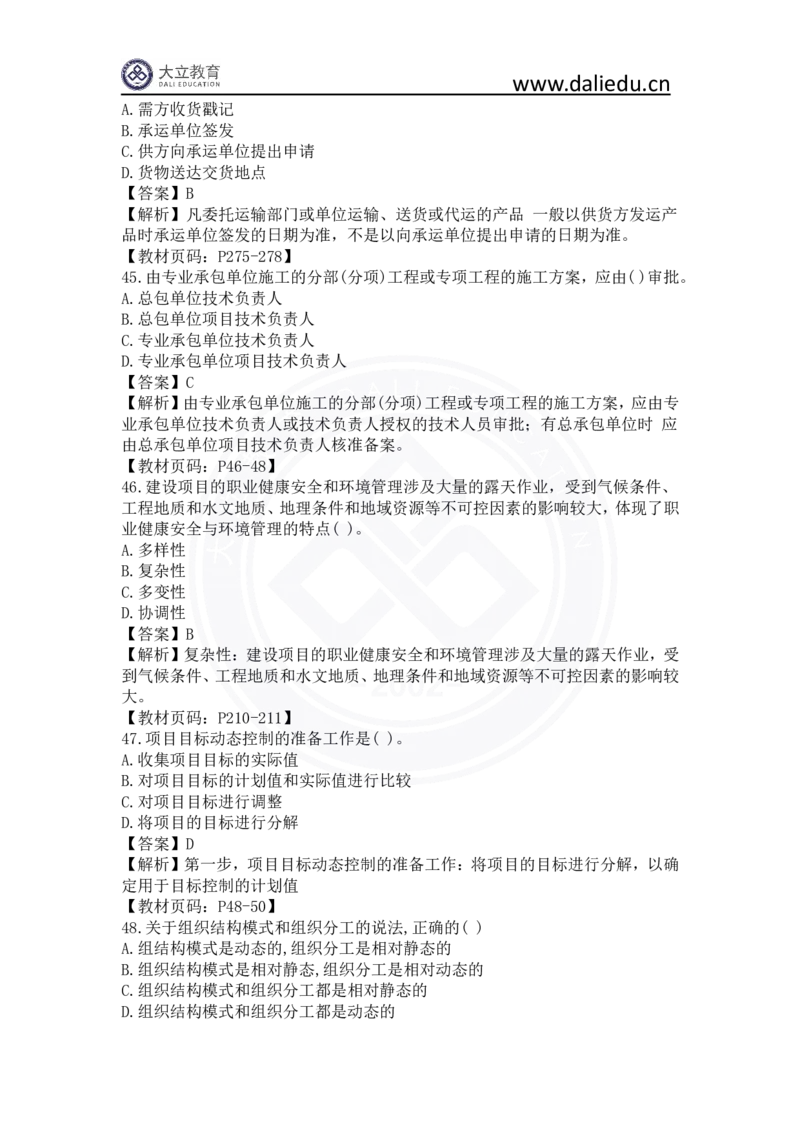 2023年一建《项目管理》真题及答案解析_2026年一级建造师_2026年一建管理_2025年一建管理SVIP_03-习题精析✿实战特训✿模考通关_08-管理《真题解析班》名师DL_课程讲义