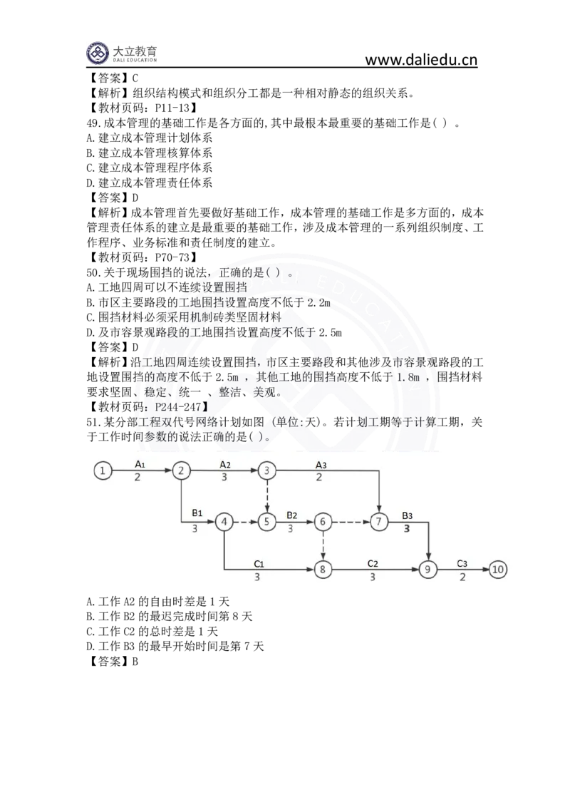 2023年一建《项目管理》真题及答案解析_2026年一级建造师_2026年一建管理_2025年一建管理SVIP_03-习题精析✿实战特训✿模考通关_08-管理《真题解析班》名师DL_课程讲义
