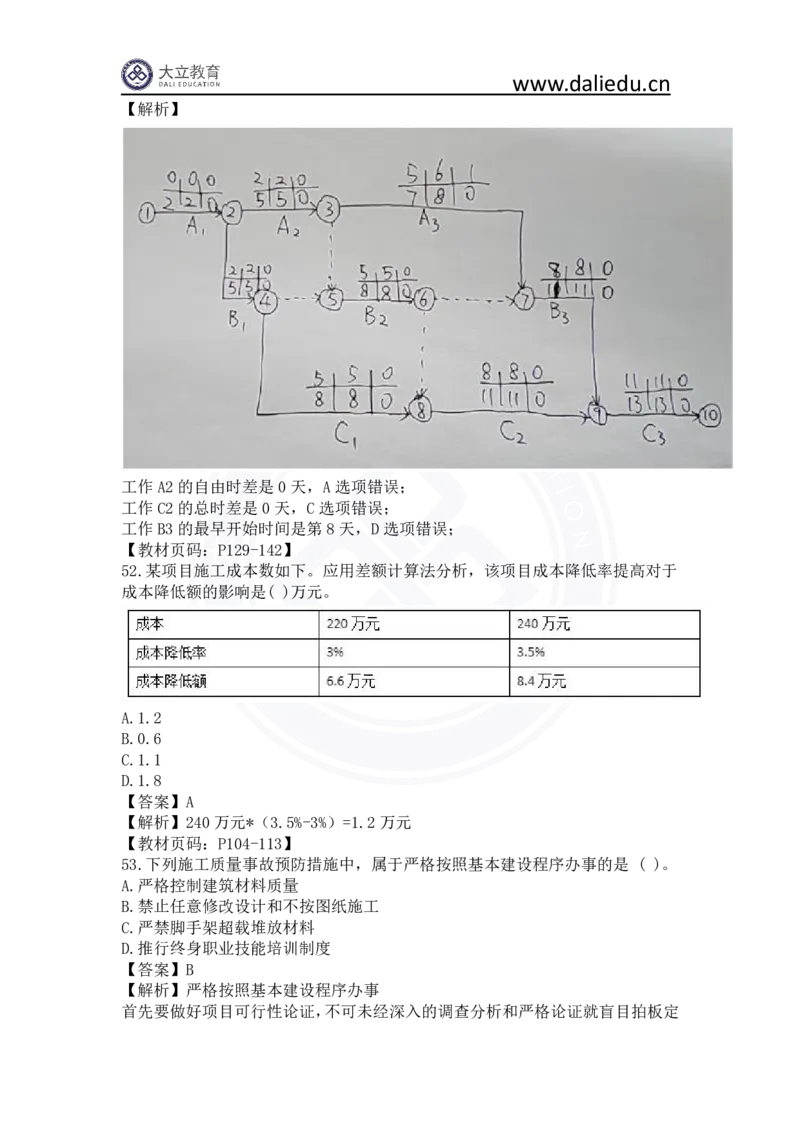 2023年一建《项目管理》真题及答案解析_2026年一级建造师_2026年一建管理_2025年一建管理SVIP_03-习题精析✿实战特训✿模考通关_08-管理《真题解析班》名师DL_课程讲义