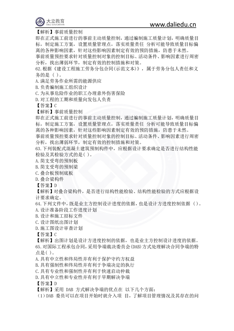 2023年一建《项目管理》真题及答案解析_2026年一级建造师_2026年一建管理_2025年一建管理SVIP_03-习题精析✿实战特训✿模考通关_08-管理《真题解析班》名师DL_课程讲义