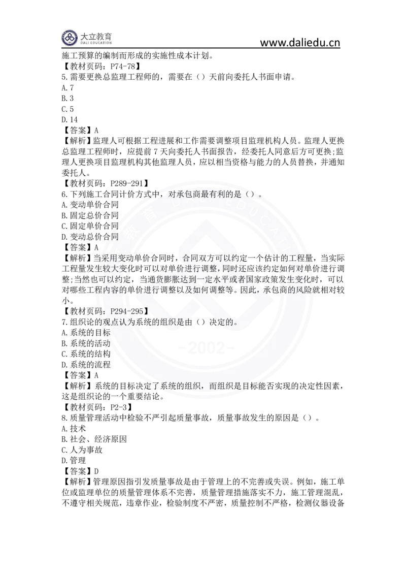 2023年一建《项目管理》真题及答案解析_2026年一级建造师_2026年一建管理_2025年一建管理SVIP_03-习题精析✿实战特训✿模考通关_08-管理《真题解析班》名师DL_课程讲义