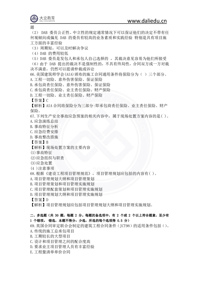 2023年一建《项目管理》真题及答案解析_2026年一级建造师_2026年一建管理_2025年一建管理SVIP_03-习题精析✿实战特训✿模考通关_08-管理《真题解析班》名师DL_课程讲义