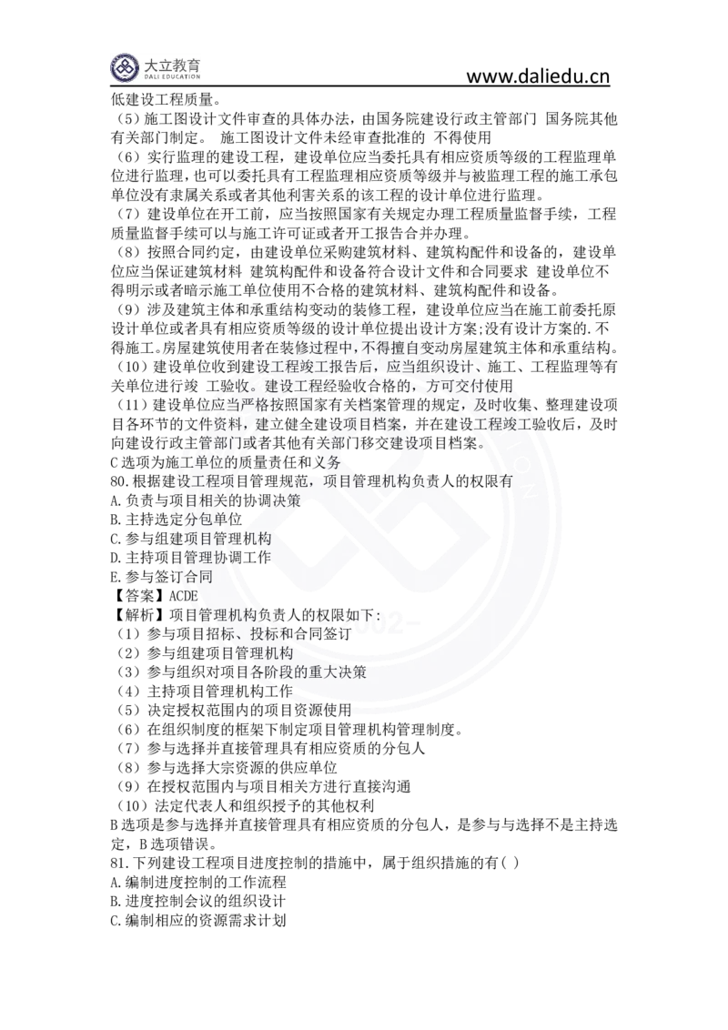 2023年一建《项目管理》真题及答案解析_2026年一级建造师_2026年一建管理_2025年一建管理SVIP_03-习题精析✿实战特训✿模考通关_08-管理《真题解析班》名师DL_课程讲义