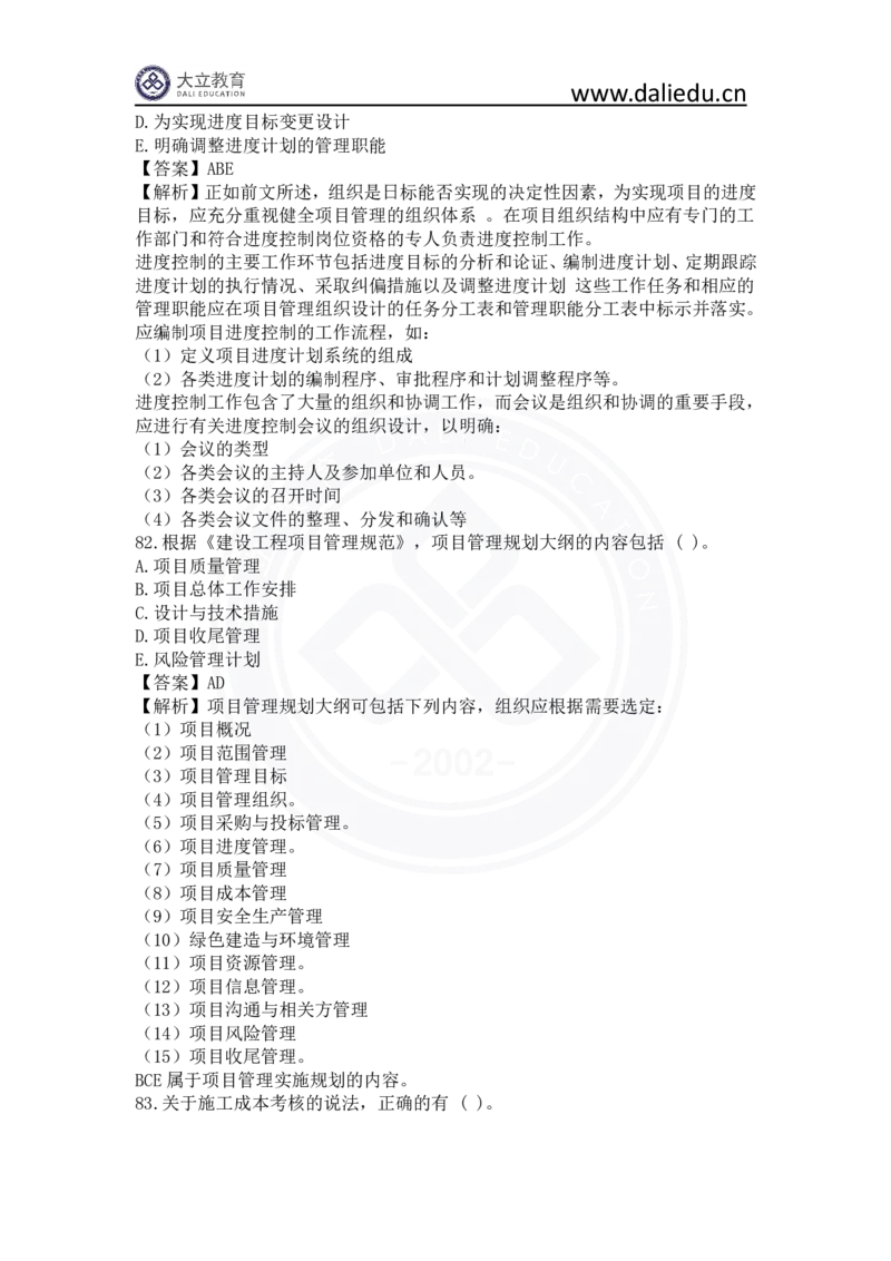 2023年一建《项目管理》真题及答案解析_2026年一级建造师_2026年一建管理_2025年一建管理SVIP_03-习题精析✿实战特训✿模考通关_08-管理《真题解析班》名师DL_课程讲义