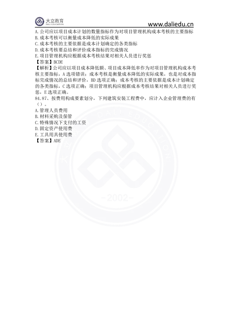 2023年一建《项目管理》真题及答案解析_2026年一级建造师_2026年一建管理_2025年一建管理SVIP_03-习题精析✿实战特训✿模考通关_08-管理《真题解析班》名师DL_课程讲义