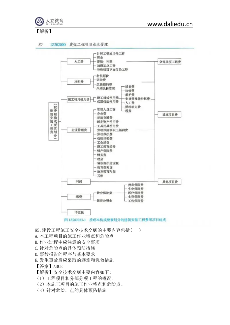 2023年一建《项目管理》真题及答案解析_2026年一级建造师_2026年一建管理_2025年一建管理SVIP_03-习题精析✿实战特训✿模考通关_08-管理《真题解析班》名师DL_课程讲义