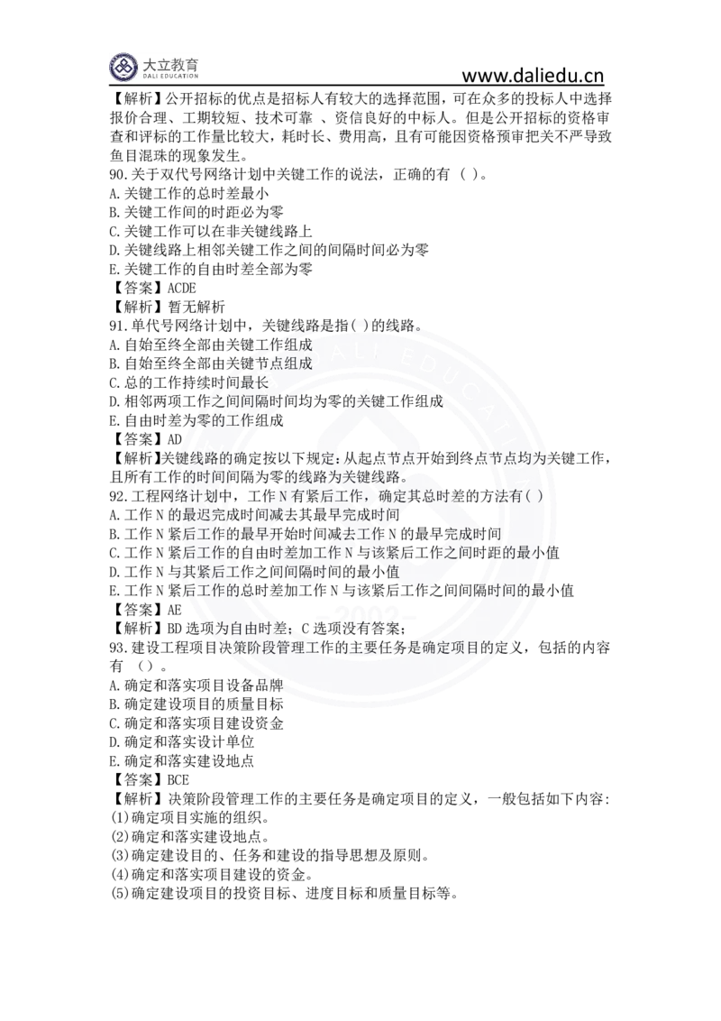 2023年一建《项目管理》真题及答案解析_2026年一级建造师_2026年一建管理_2025年一建管理SVIP_03-习题精析✿实战特训✿模考通关_08-管理《真题解析班》名师DL_课程讲义