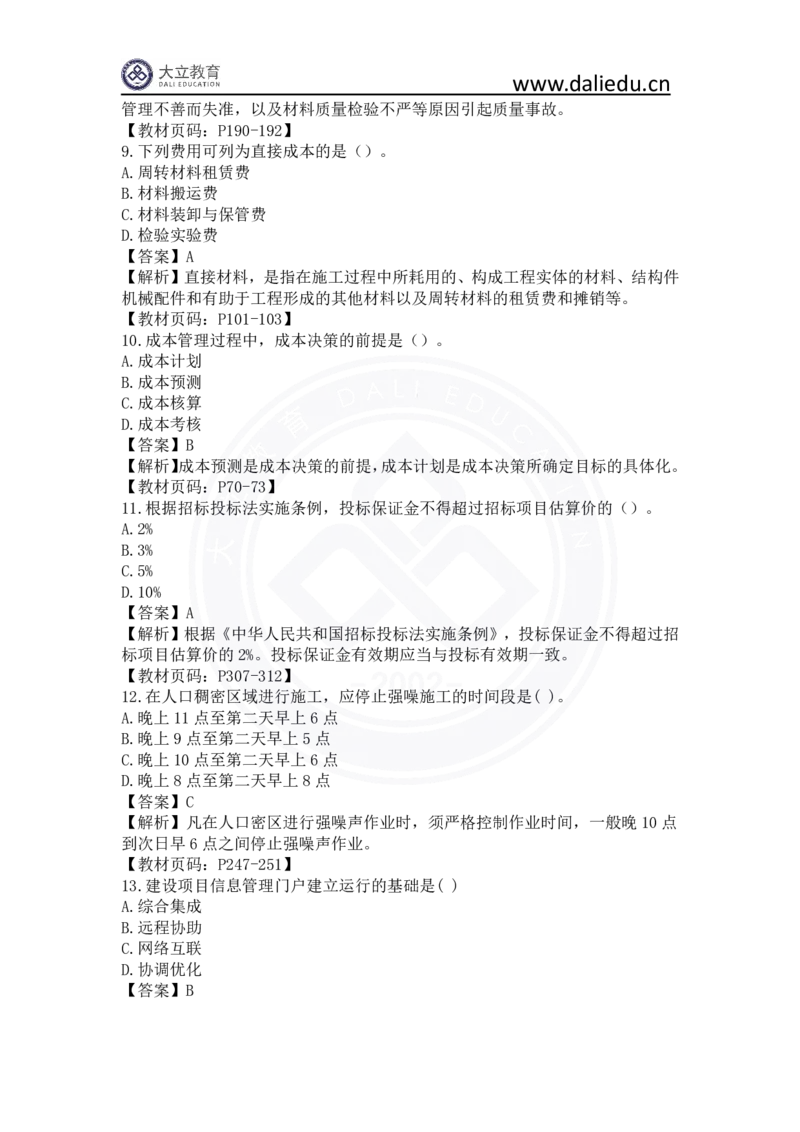 2023年一建《项目管理》真题及答案解析_2026年一级建造师_2026年一建管理_2025年一建管理SVIP_03-习题精析✿实战特训✿模考通关_08-管理《真题解析班》名师DL_课程讲义