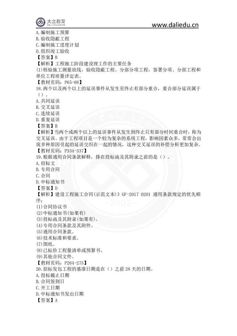 2023年一建《项目管理》真题及答案解析_2026年一级建造师_2026年一建管理_2025年一建管理SVIP_03-习题精析✿实战特训✿模考通关_08-管理《真题解析班》名师DL_课程讲义