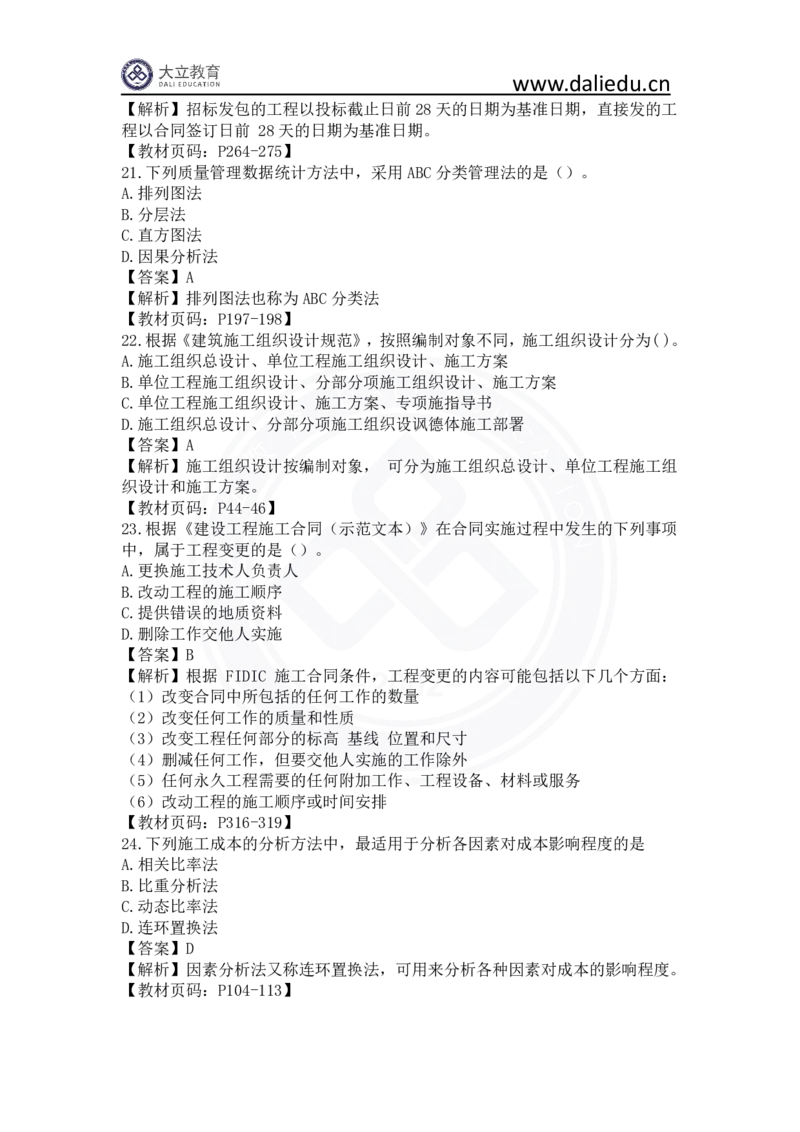 2023年一建《项目管理》真题及答案解析_2026年一级建造师_2026年一建管理_2025年一建管理SVIP_03-习题精析✿实战特训✿模考通关_08-管理《真题解析班》名师DL_课程讲义