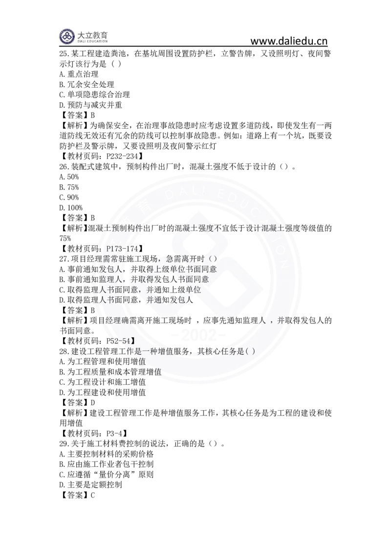 2023年一建《项目管理》真题及答案解析_2026年一级建造师_2026年一建管理_2025年一建管理SVIP_03-习题精析✿实战特训✿模考通关_08-管理《真题解析班》名师DL_课程讲义