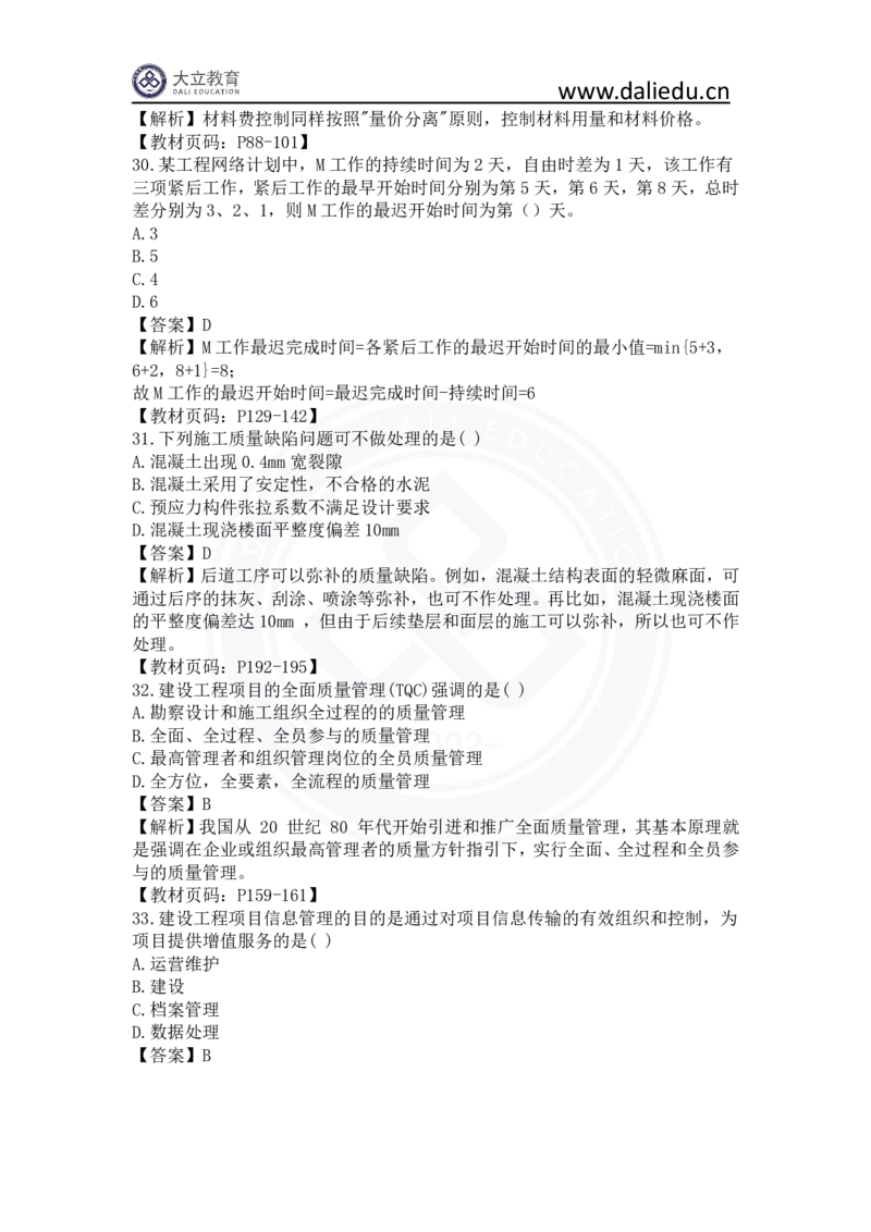 2023年一建《项目管理》真题及答案解析_2026年一级建造师_2026年一建管理_2025年一建管理SVIP_03-习题精析✿实战特训✿模考通关_08-管理《真题解析班》名师DL_课程讲义