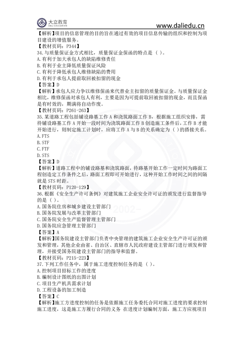 2023年一建《项目管理》真题及答案解析_2026年一级建造师_2026年一建管理_2025年一建管理SVIP_03-习题精析✿实战特训✿模考通关_08-管理《真题解析班》名师DL_课程讲义