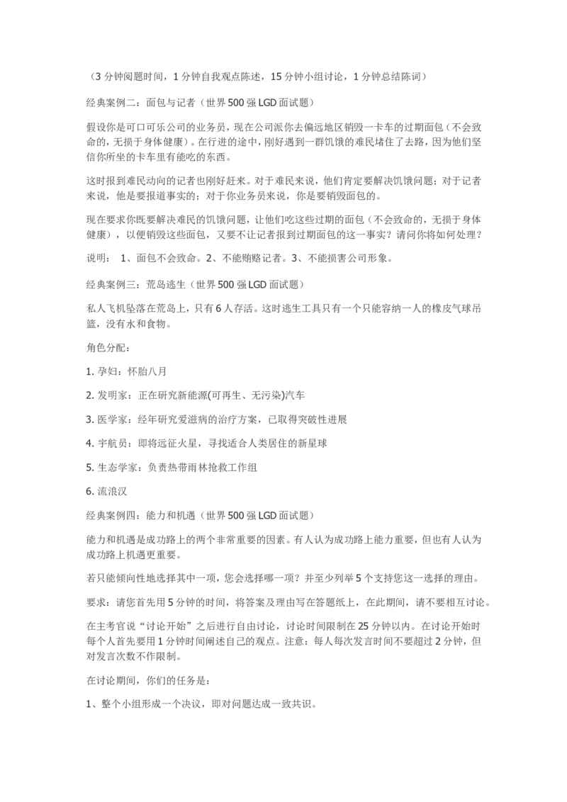 技巧篇--无领导面试_全面详细讲解_2025春招题库汇总_十大行测题库_2023年十大热门题库更新中_09、易考汇总_银行面试_无领导小组讨论_专题三：无领导小组讨论全套资料
