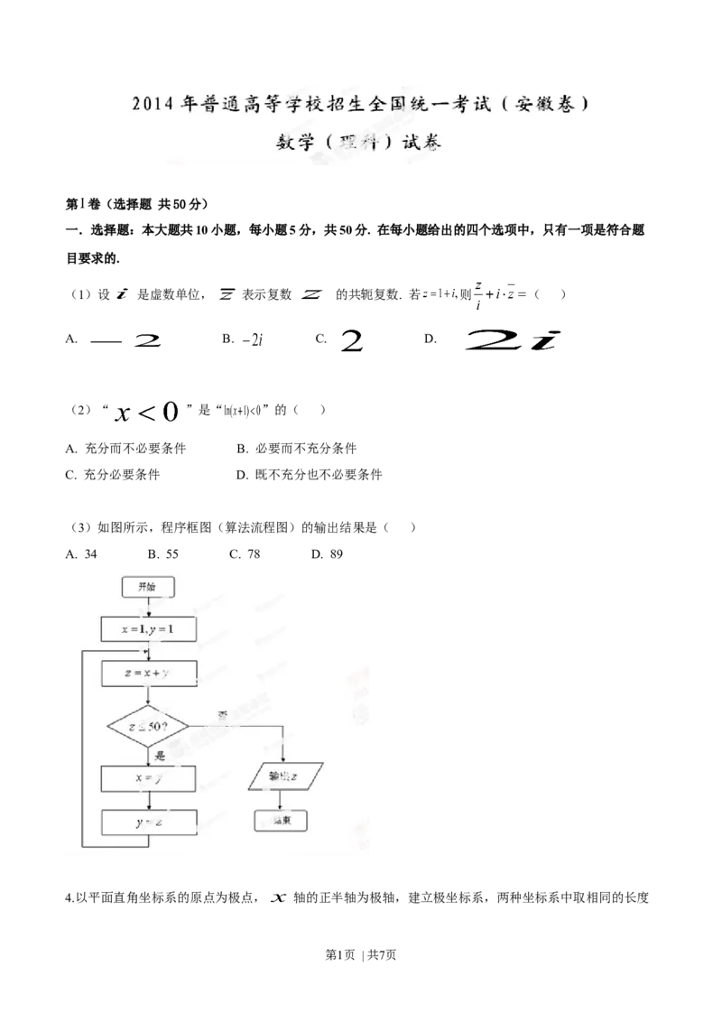 2014年高考数学试卷（理）（安徽）（空白卷）_历年高考真题合集_数学历年高考真题_新&middot;Word版2008-2025&middot;高考数学真题_数学（按年份分类）2008-2025_2014&middot;高考数学真题