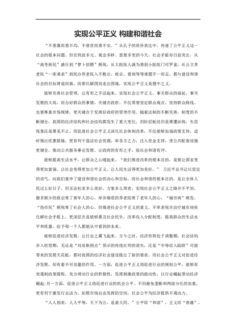 范文91：实现公平正义构建和谐社会_2025春招题库汇总_国企综合题库_1、国企招聘考试------笔试资料_综合写作_写作精选范文110篇