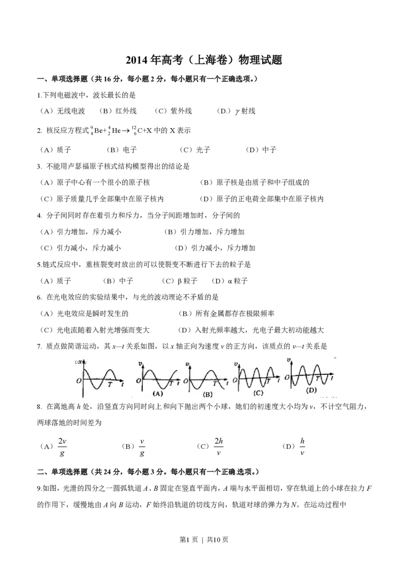 2014年高考物理试卷（上海）（空白卷）_物理历年高考真题_新&middot;PDF版2008-2025&middot;高考物理真题_物理（按省份分类）2008-2025_2008-2025&middot;（上海）物理高考真题