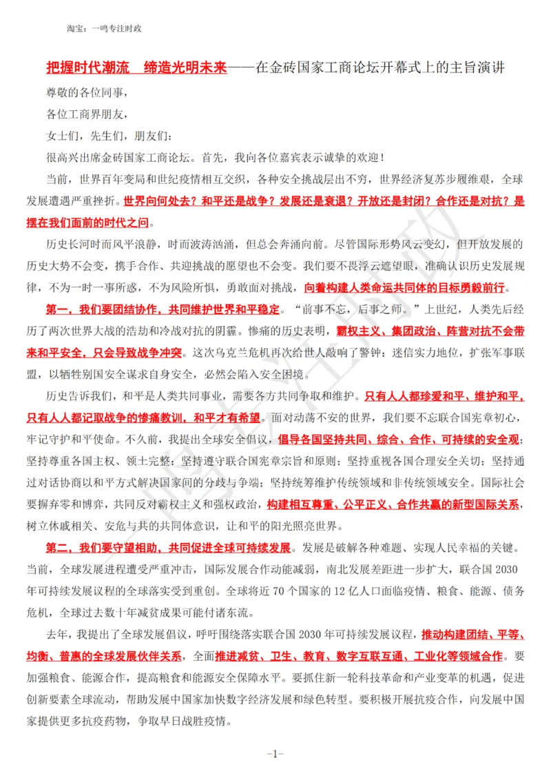 在金砖国家工商论坛开幕式上的主旨演讲_三桶油_中海油_中海油笔试_8、时政（全年持续更新）_2023时政全年持续更新_讲话～拓展资料