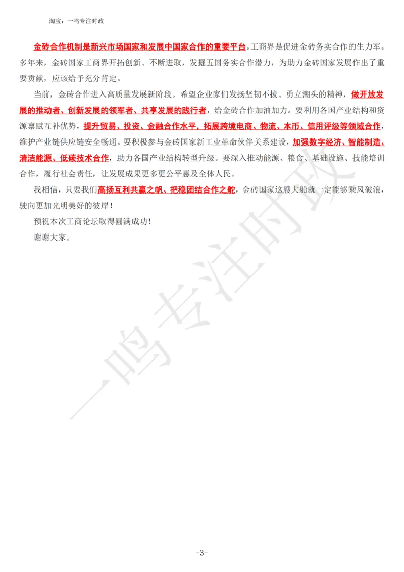 在金砖国家工商论坛开幕式上的主旨演讲_三桶油_中海油_中海油笔试_8、时政（全年持续更新）_2023时政全年持续更新_讲话～拓展资料