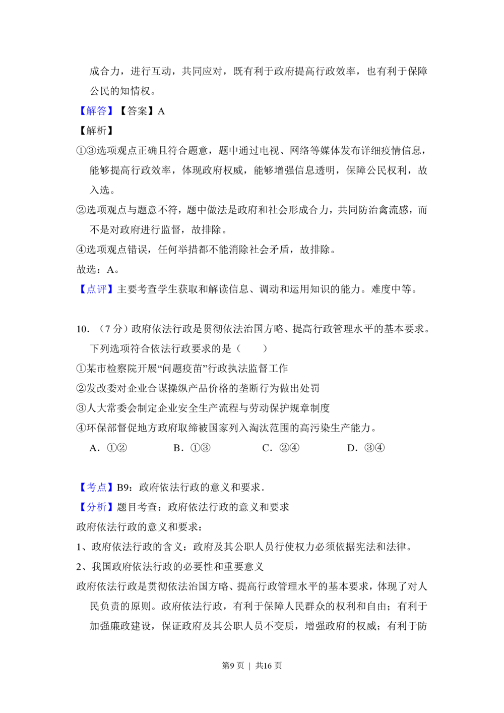 2013年高考政治试卷（北京）（解析卷）_政治历年高考真题_新&middot;PDF版2008-2025&middot;高考政治真题_政治（按省份分类）2008-2025_2008-2025&middot;（北京）政治高考真题