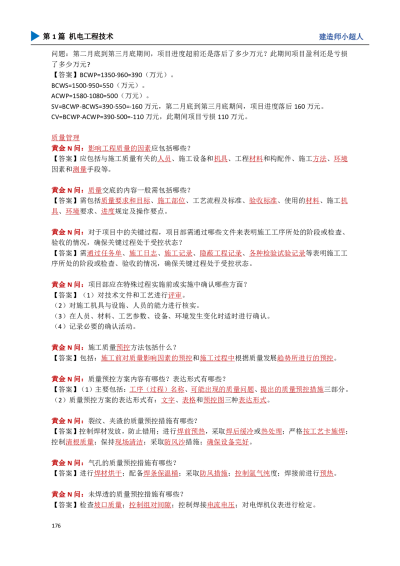 18.管理部分_2026年一级建造师_2026年一建机电_2025年一建机电SVIP_04-冲刺串讲✿考点强化✿小灶集训_18-机电《3D案例攻克》小超人SMR_讲义
