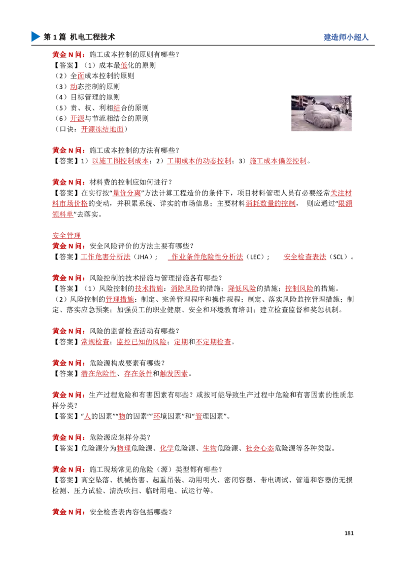 18.管理部分_2026年一级建造师_2026年一建机电_2025年一建机电SVIP_04-冲刺串讲✿考点强化✿小灶集训_18-机电《3D案例攻克》小超人SMR_讲义