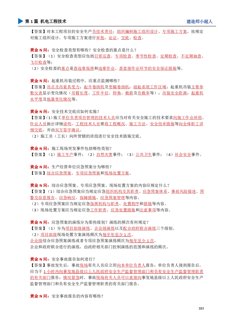 18.管理部分_2026年一级建造师_2026年一建机电_2025年一建机电SVIP_04-冲刺串讲✿考点强化✿小灶集训_18-机电《3D案例攻克》小超人SMR_讲义