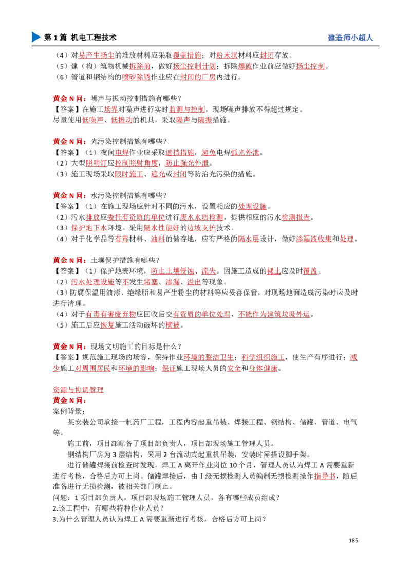 18.管理部分_2026年一级建造师_2026年一建机电_2025年一建机电SVIP_04-冲刺串讲✿考点强化✿小灶集训_18-机电《3D案例攻克》小超人SMR_讲义