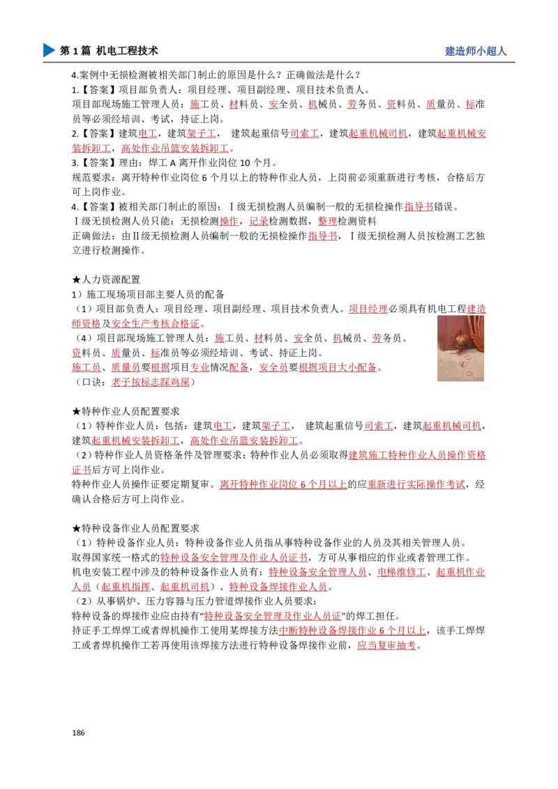 18.管理部分_2026年一级建造师_2026年一建机电_2025年一建机电SVIP_04-冲刺串讲✿考点强化✿小灶集训_18-机电《3D案例攻克》小超人SMR_讲义