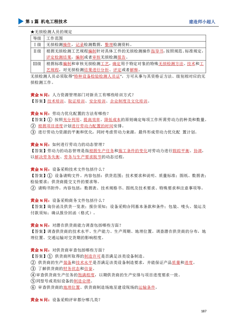 18.管理部分_2026年一级建造师_2026年一建机电_2025年一建机电SVIP_04-冲刺串讲✿考点强化✿小灶集训_18-机电《3D案例攻克》小超人SMR_讲义